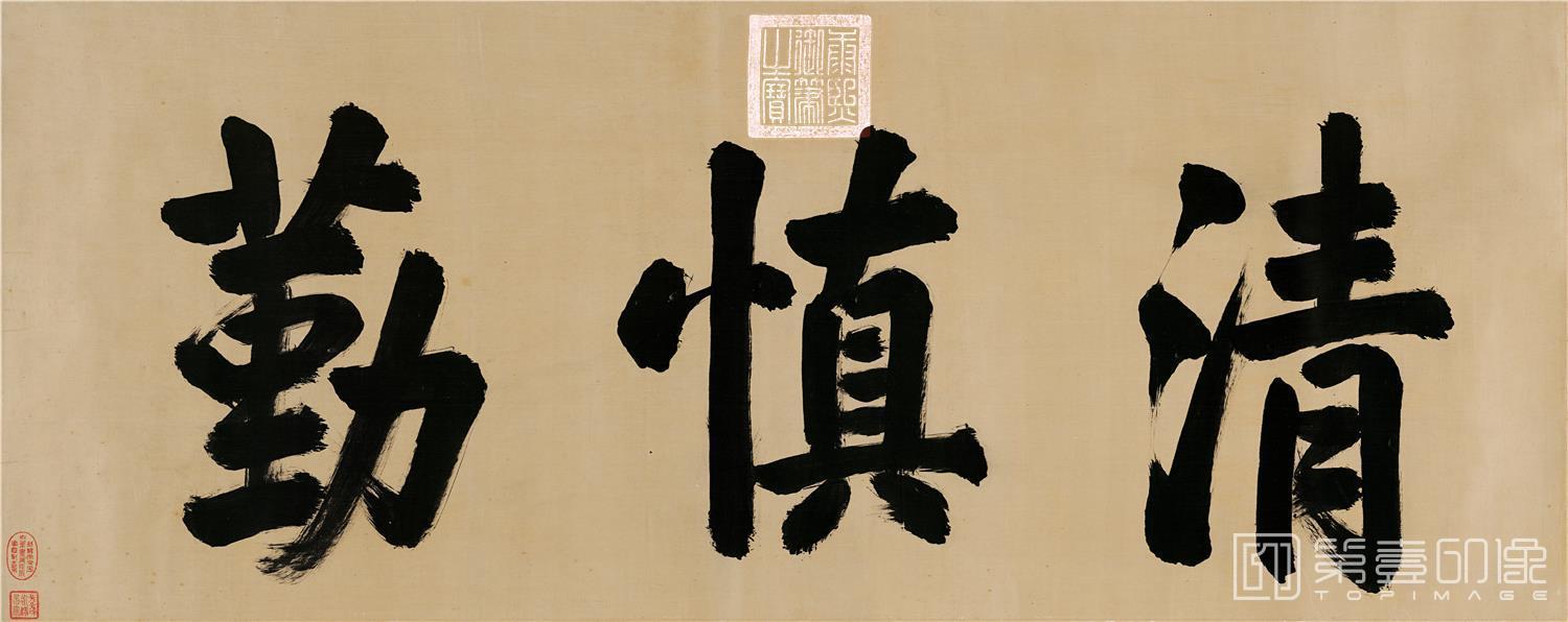 书法-古代帝王书法-康熙清慎勤