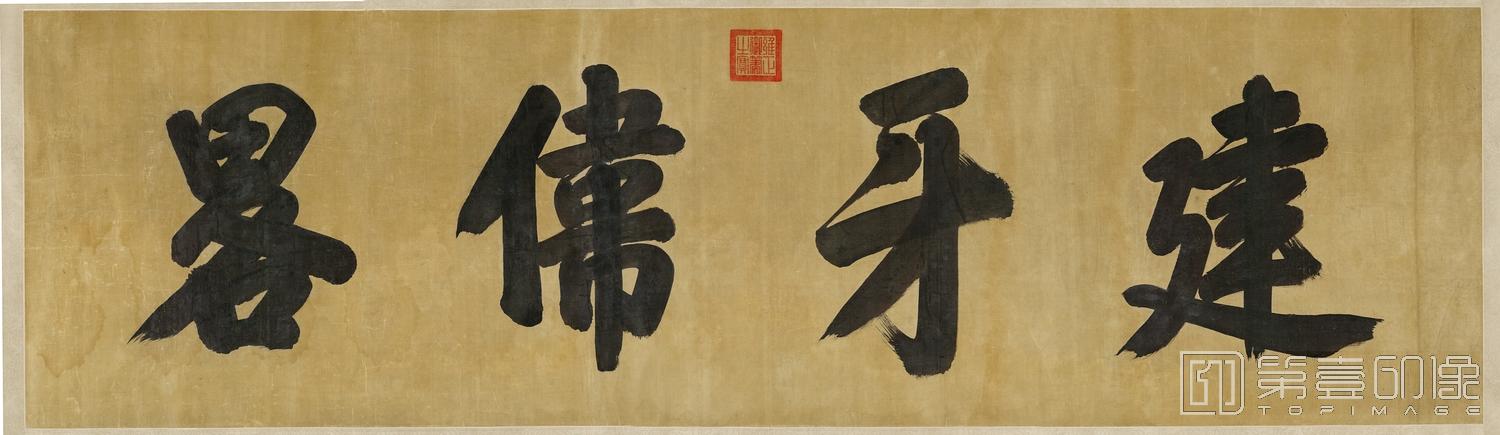 书法-古代帝王书法-雍正建牙伟略