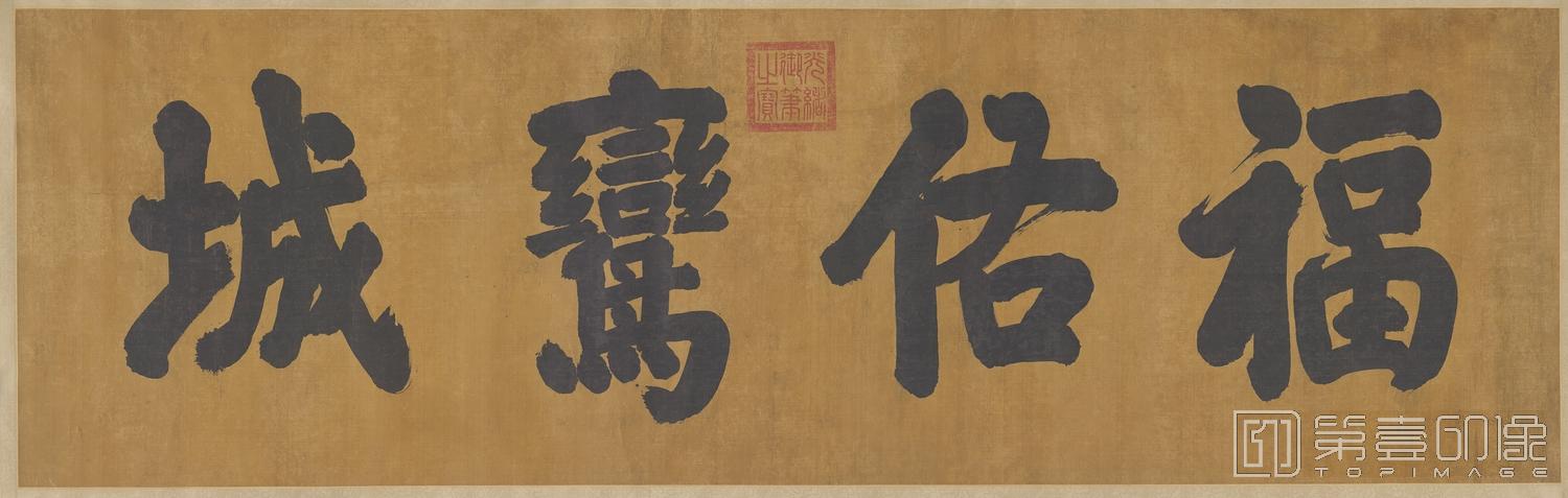 书法-古代帝王书法-光绪福佑栾城