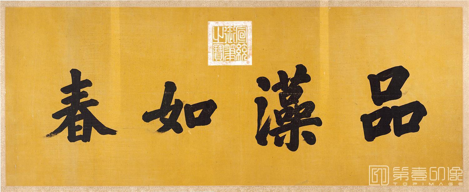 书法-古代帝王书法-宣统品藻如春