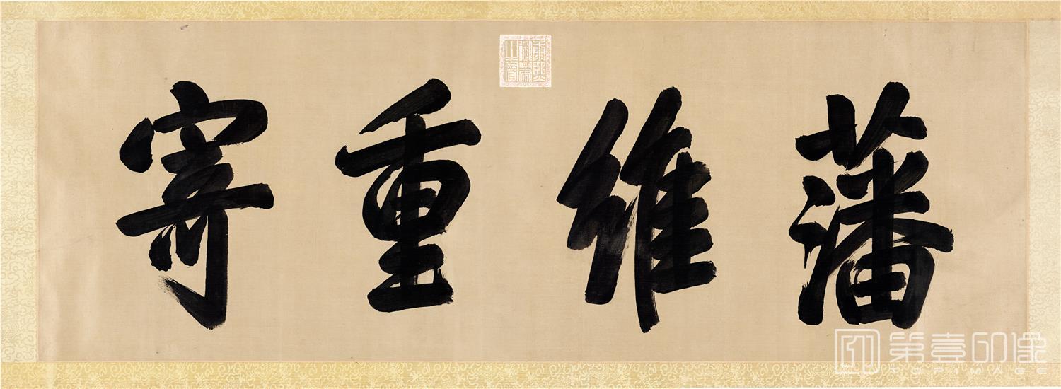 书法-古代帝王书法-康熙藩维重寄