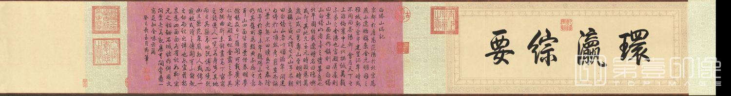 书法-御笔白塔山总记-002