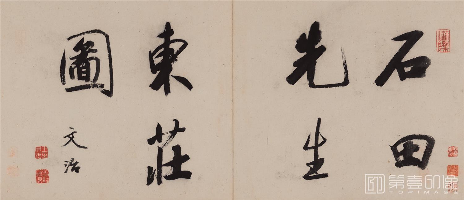 国画-石田先-东庄图册-纸本-33x28cm
