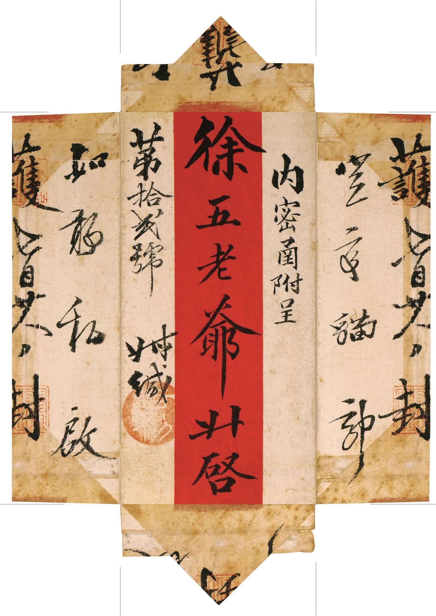 书法-(天津博物馆)-信封-12