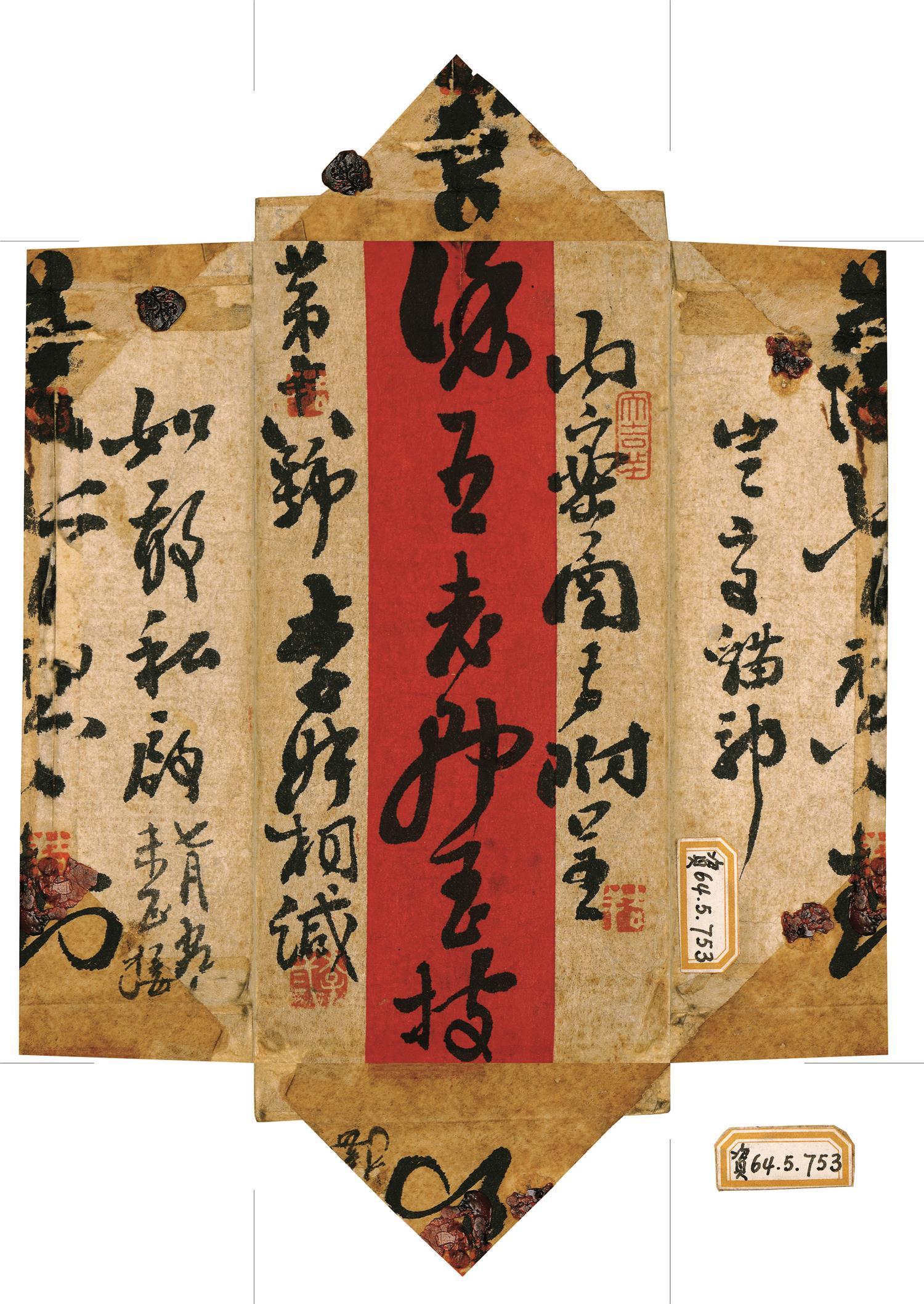 书法-(天津博物馆)-信封-13