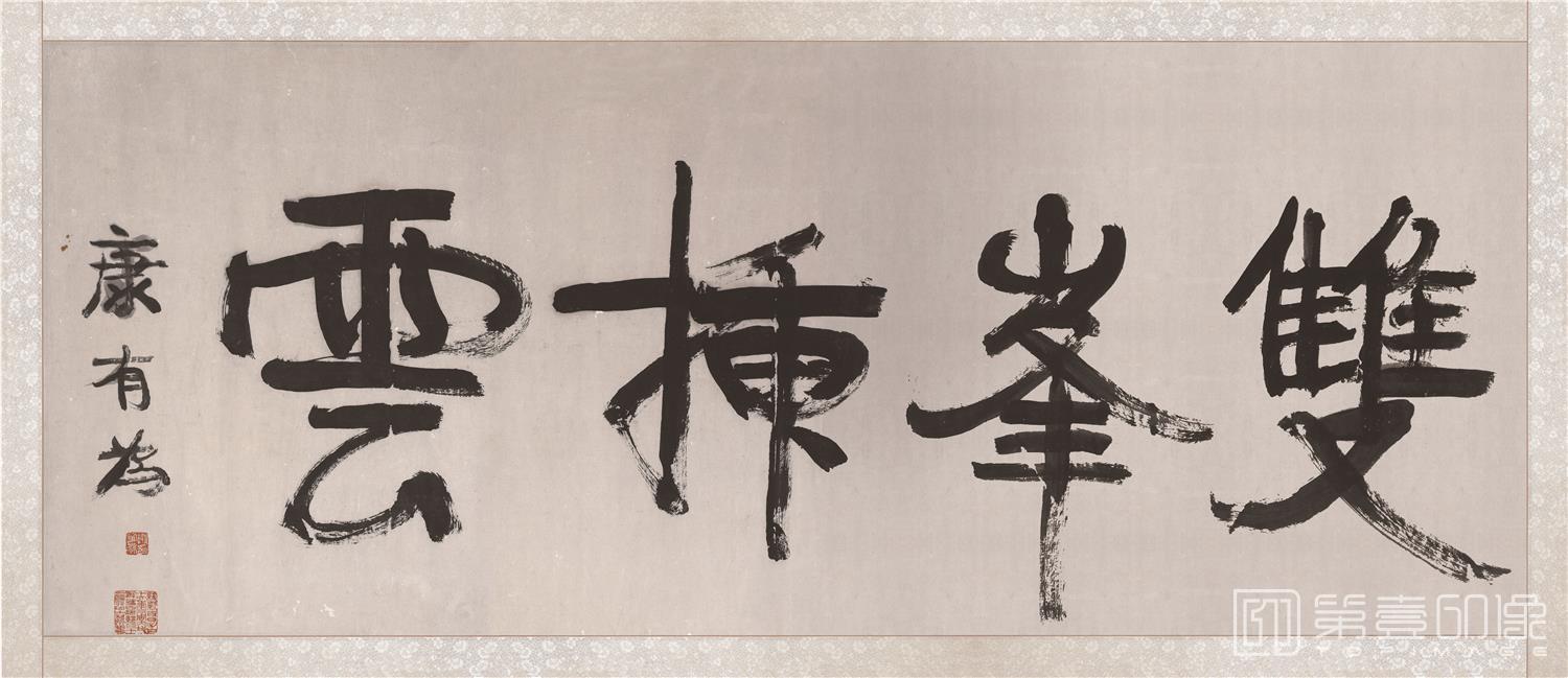 书法-双峰插云行书纸本-136x59cm