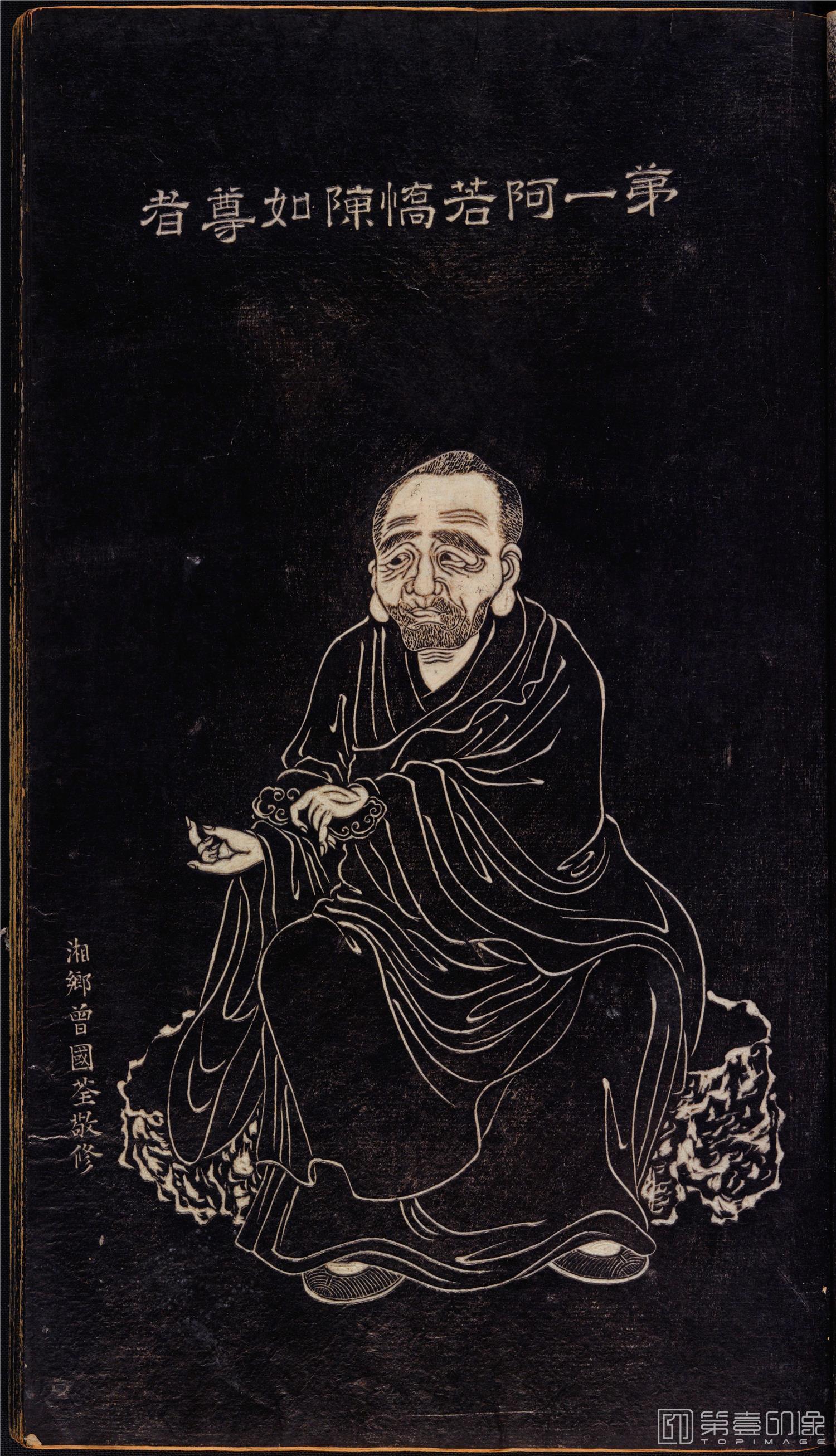 插画-石锲五百阿罗汉像巨幅画册-第1-阿若憍陈如尊-47x81cm