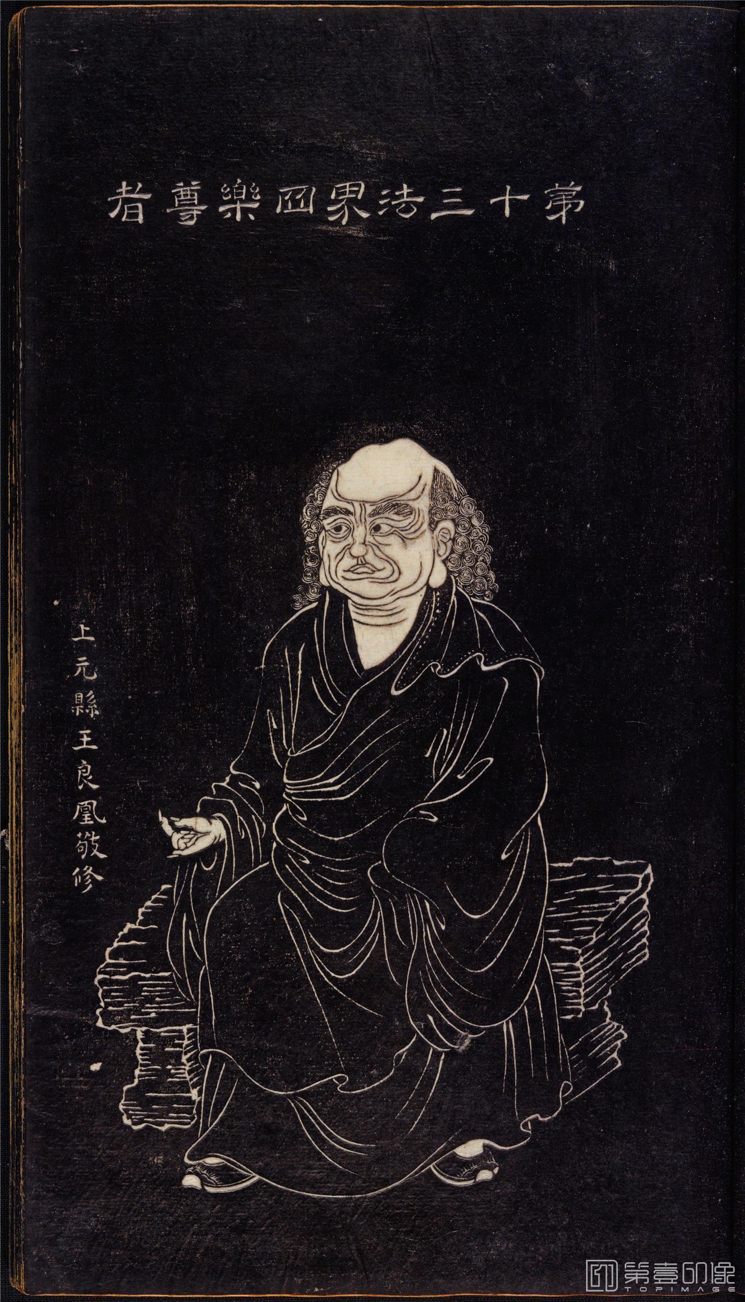 插画-石锲五百阿罗汉像巨幅画册-第13-法界四乐尊者-47x81cm