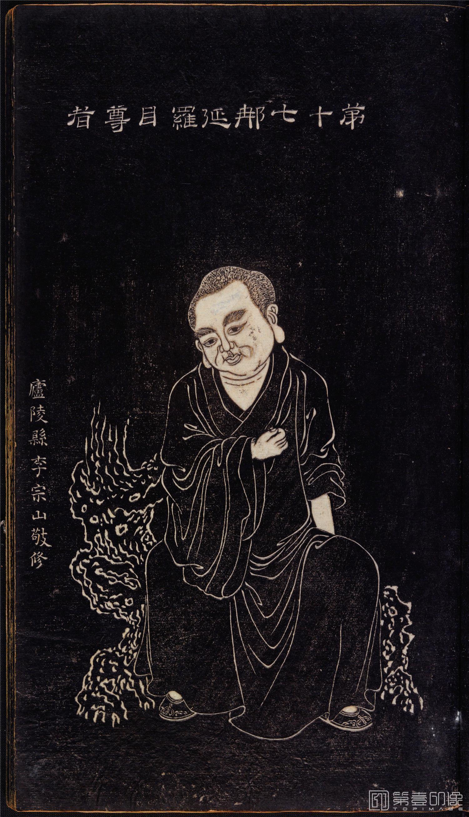 插画-石锲五百阿罗汉像巨幅画册-第17-那延罗目尊者-47x81cm