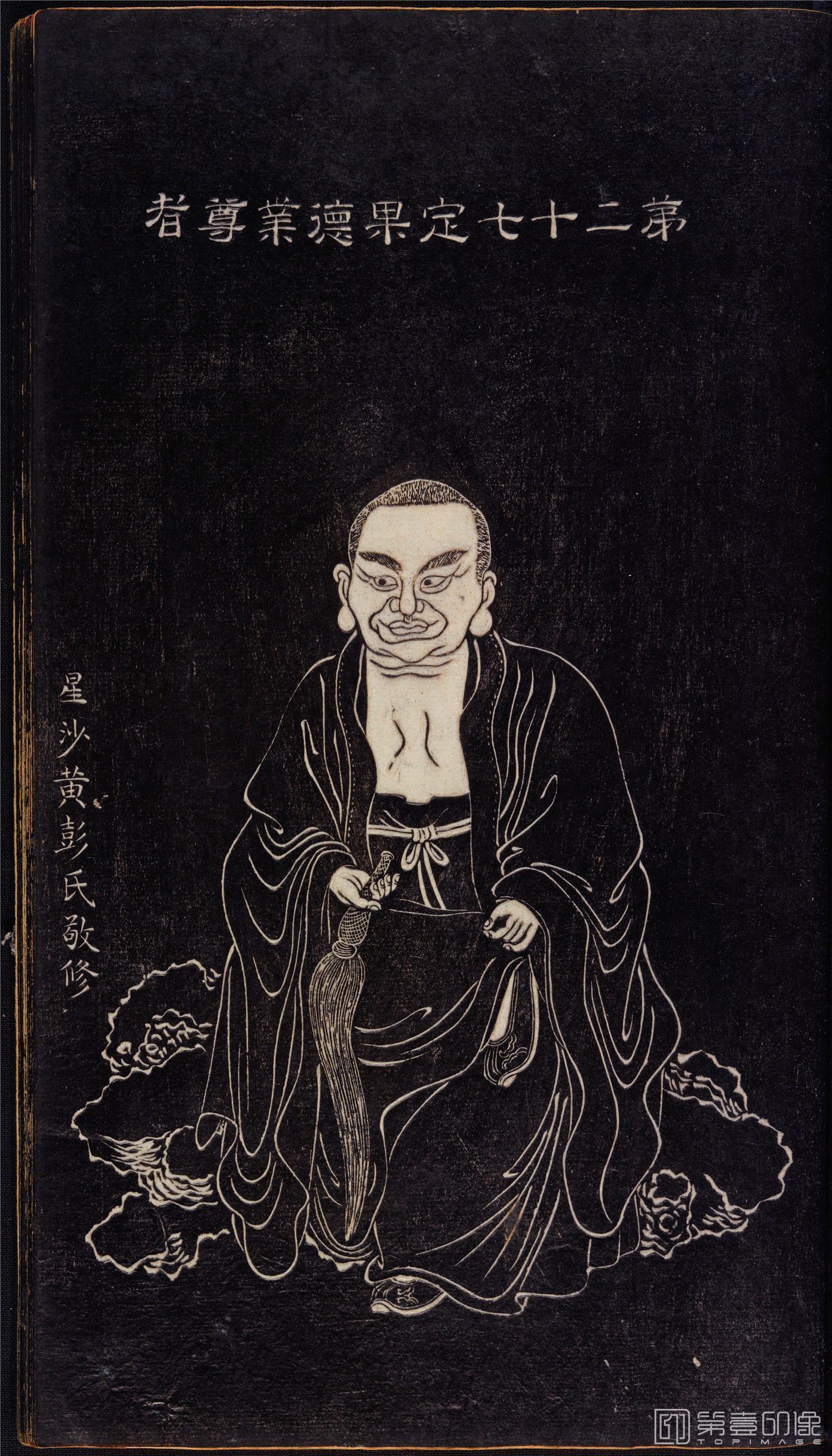 插画-石锲五百阿罗汉像巨幅画册-第27-定果德业尊者-47x81cm