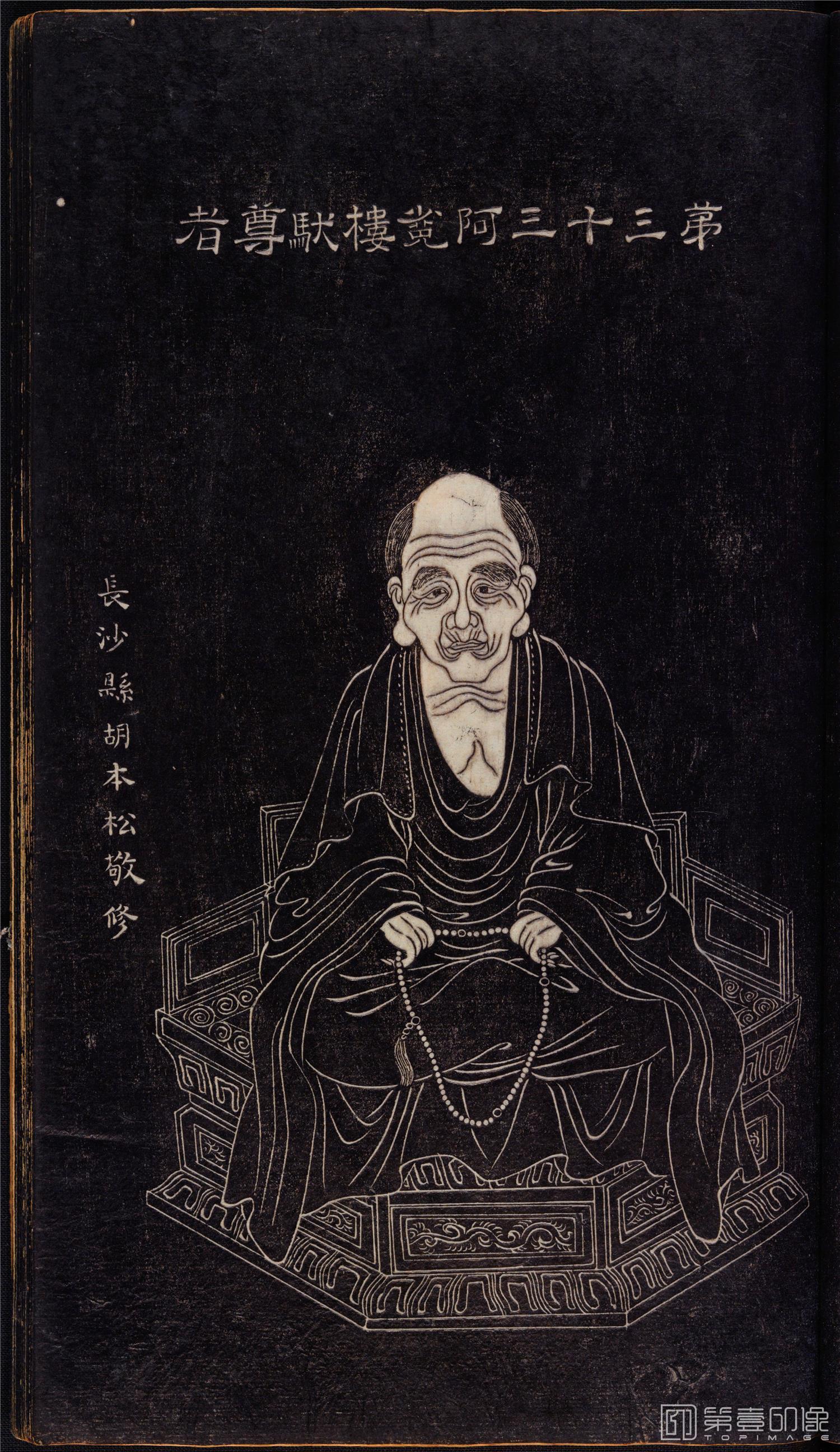 插画-石锲五百阿罗汉像巨幅画册-第33-阿□楼驮尊者-47x81cm