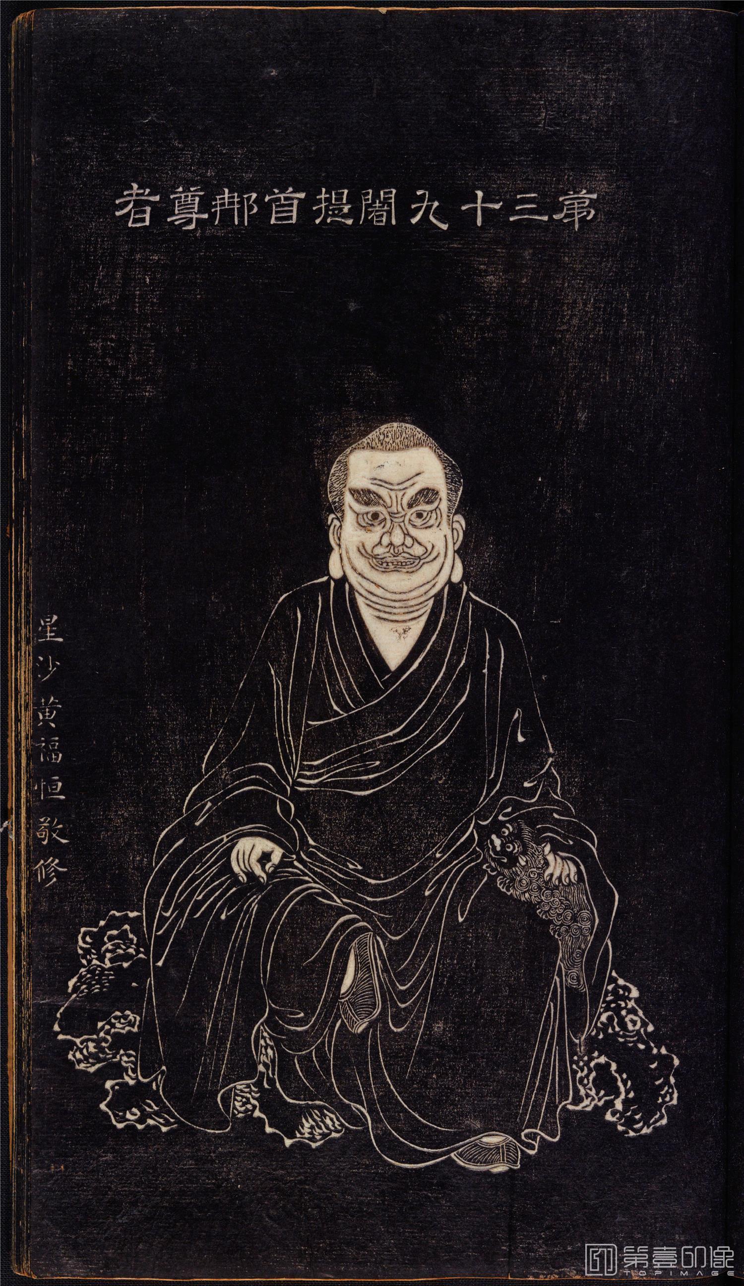 插画-石锲五百阿罗汉像巨幅画册-第39-阖提首那尊者-47x81cm