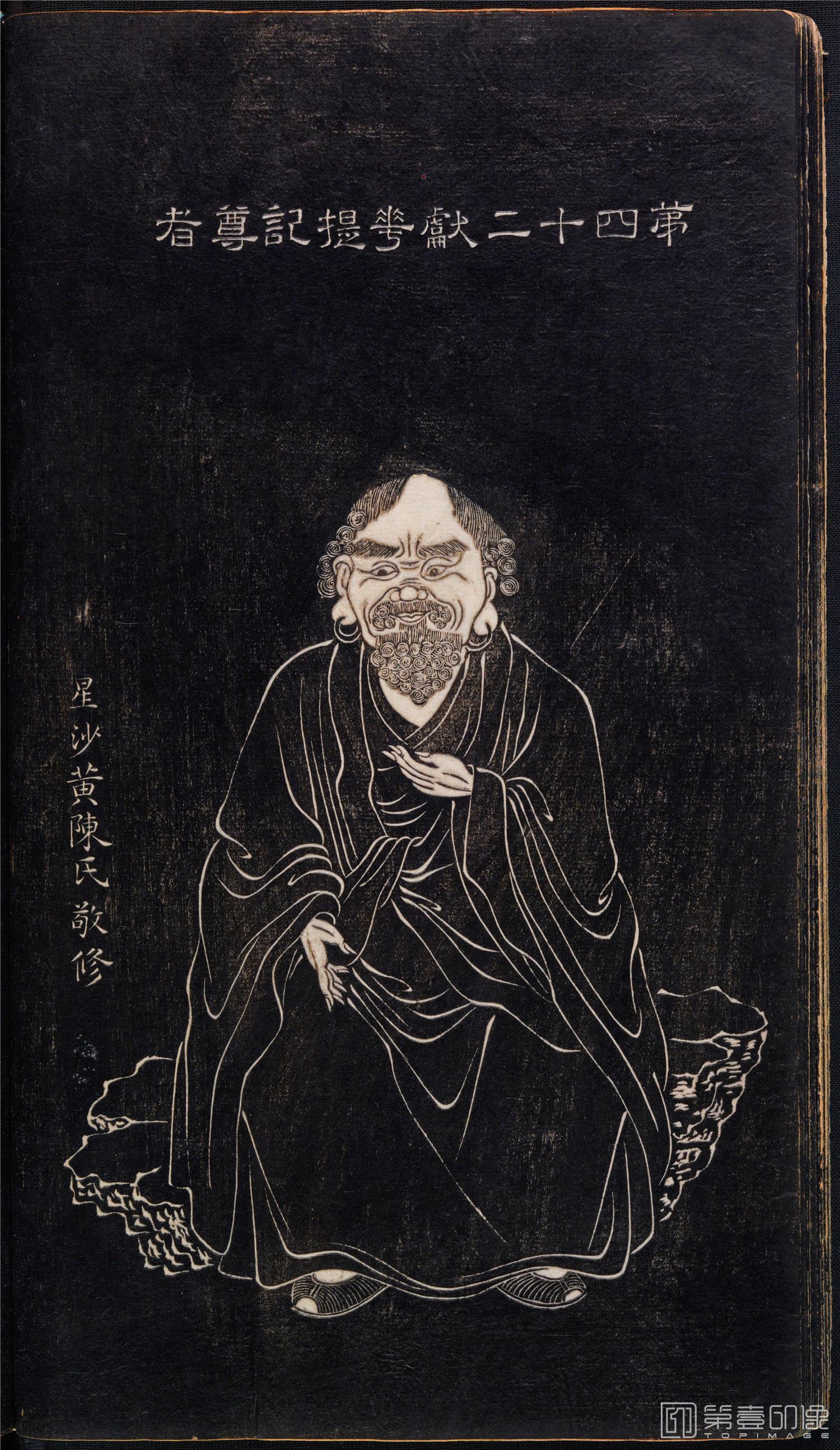 插画-石锲五百阿罗汉像巨幅画册-第42-献华提记尊者-47x81cm