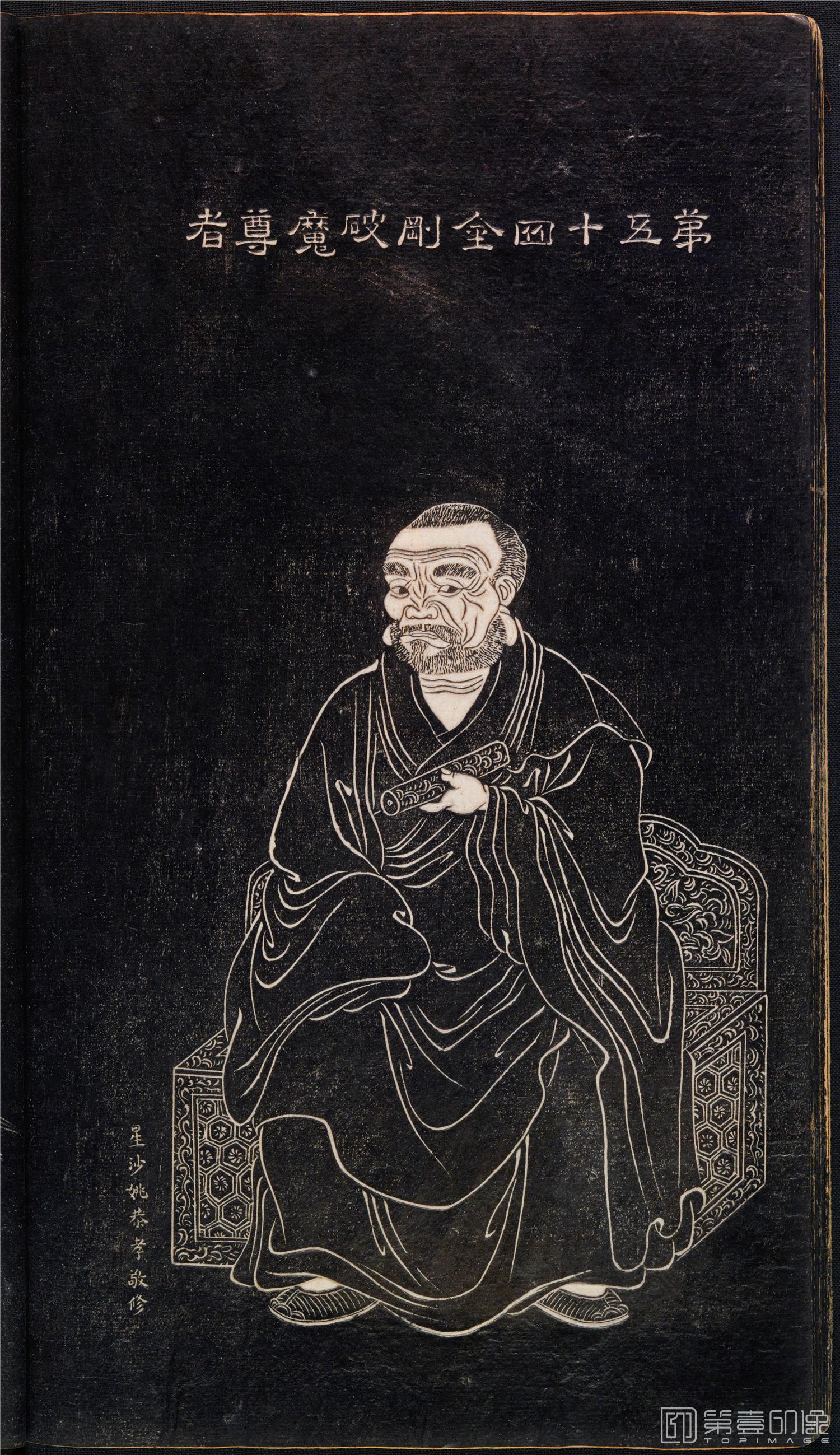 插画-石锲五百阿罗汉像巨幅画册-第54-金刚破魔尊者-47x81cm