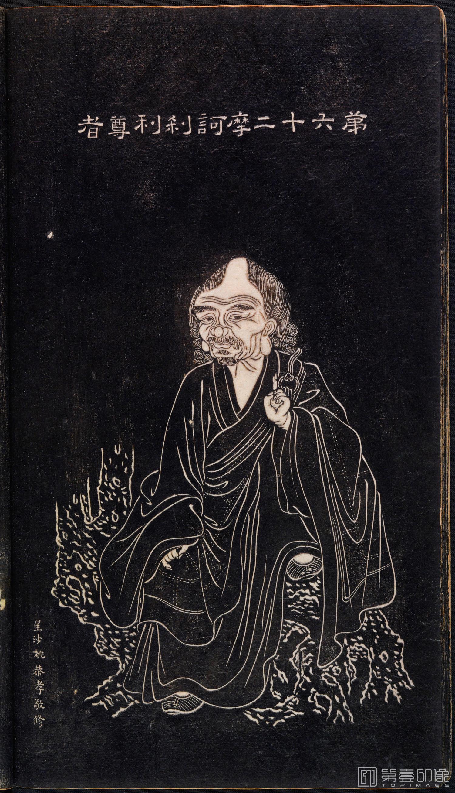 插画-石锲五百阿罗汉像巨幅画册-第62-摩诃刹利尊者-47x81cm