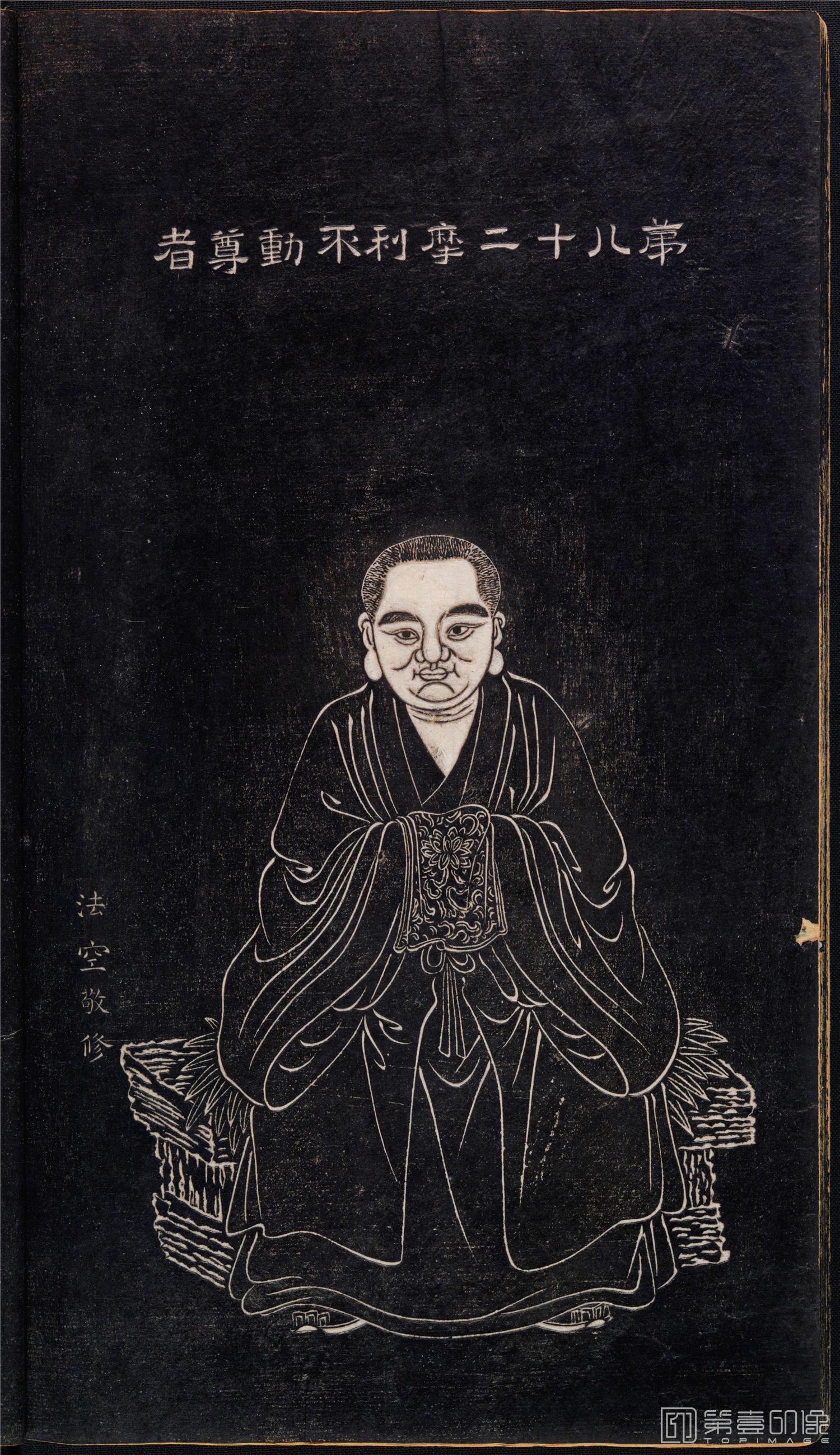 插画-石锲五百阿罗汉像巨幅画册-第82-摩利不动尊者-47x81cm