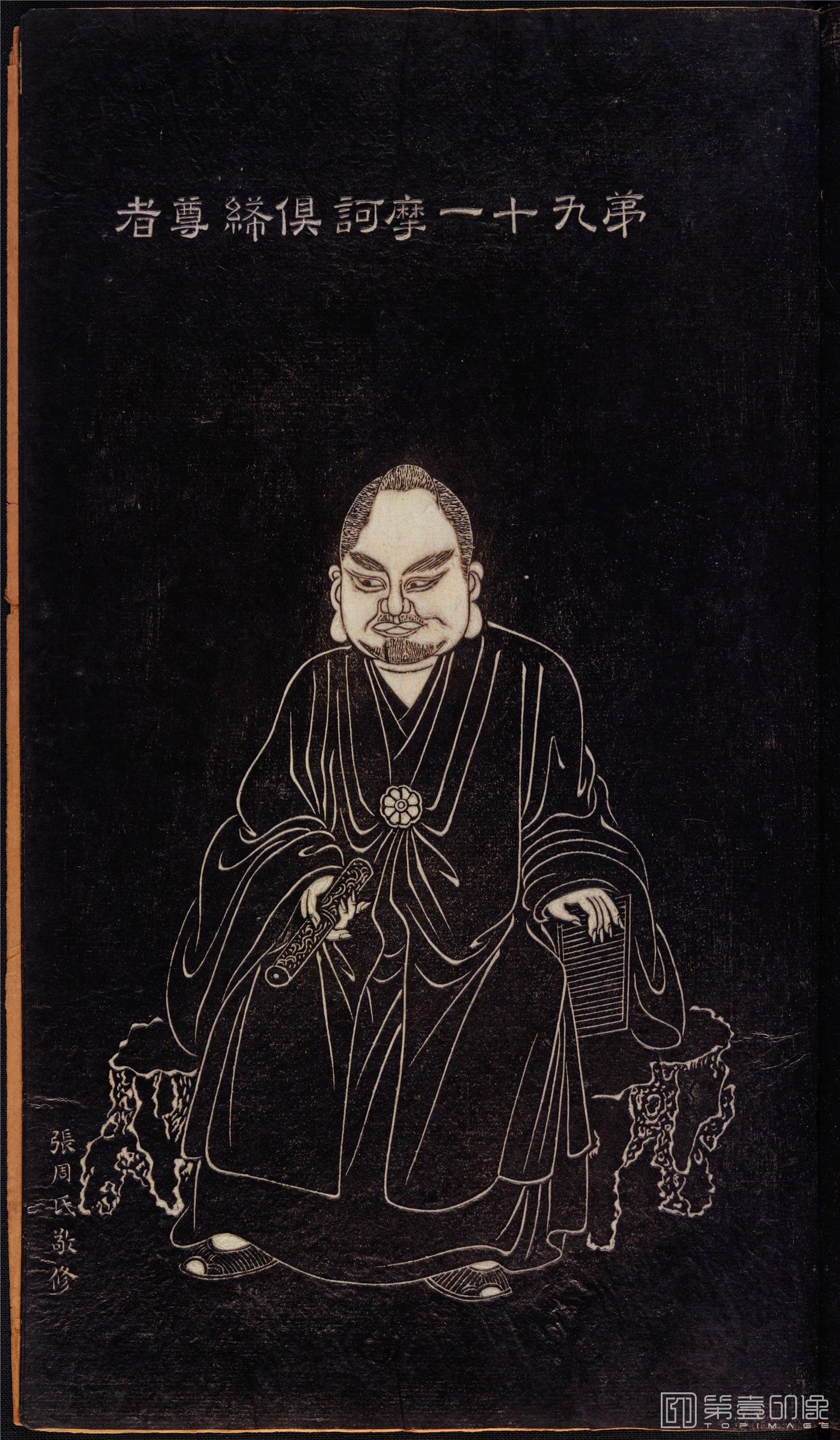 插画-石锲五百阿罗汉像巨幅画册-第91-摩诃俱絺尊者-47x81cm
