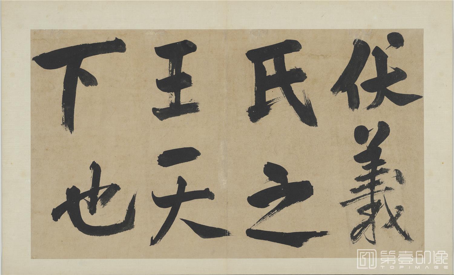 书法-易系辞册14帧纸本-台北-009-36.5 x 61.8cm
