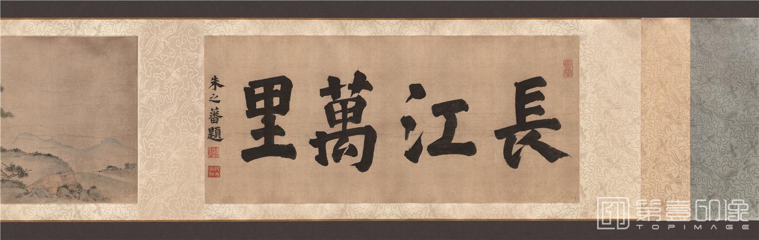 书法-长江万里图卷纸本-分段-1-34.3 x 1172.2cm
