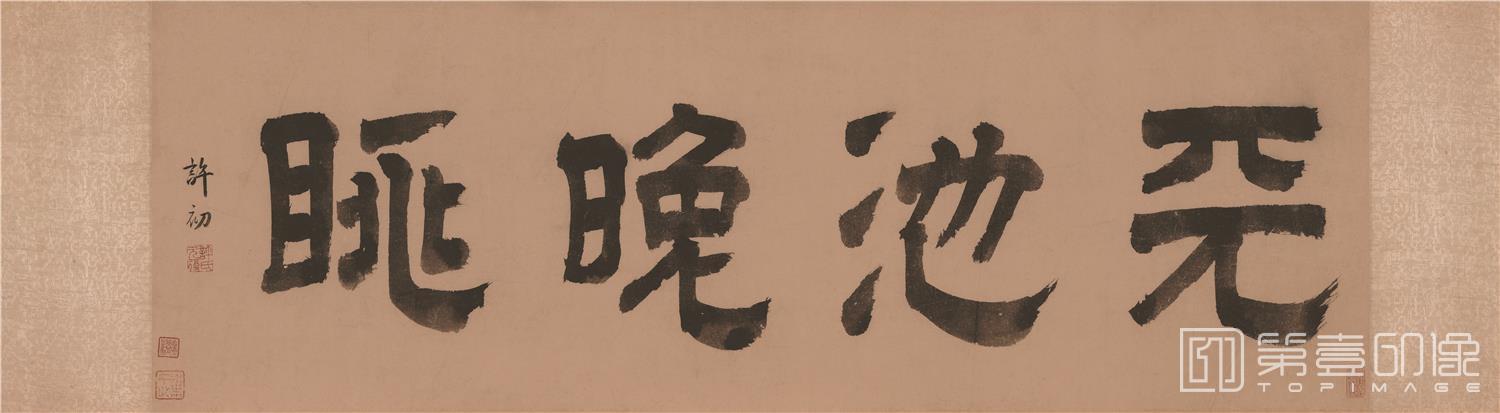 书法-天池晚眺图卷全卷纸本--002-29×109