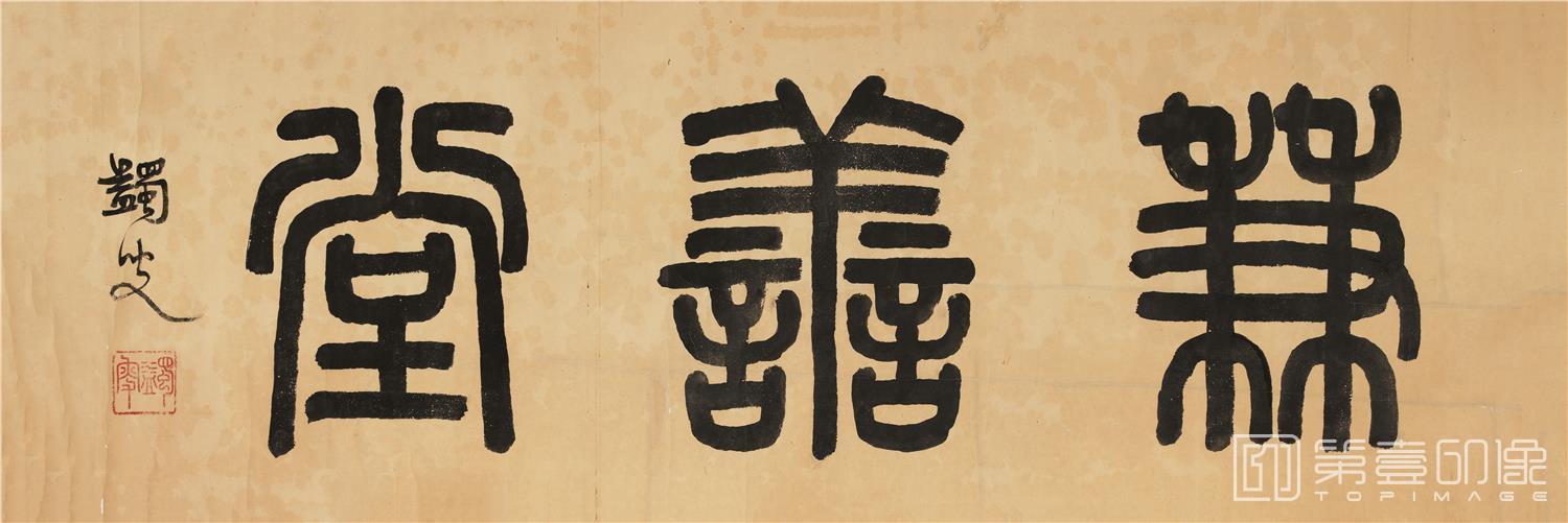 书法-篆书 兼善堂纸本-565×1675