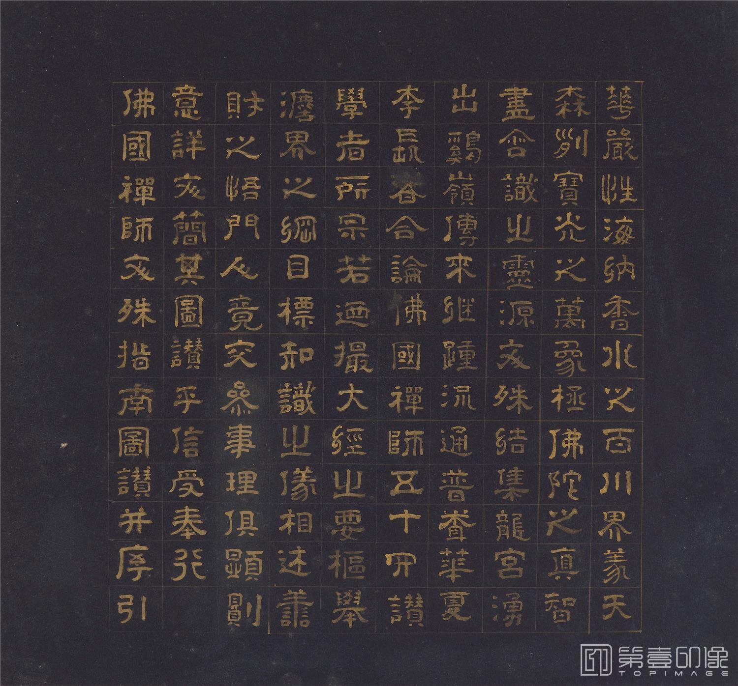 书法-佛国禅师文殊指南图赞 (五十三参)黄金纸-29.2×31.4cm-001