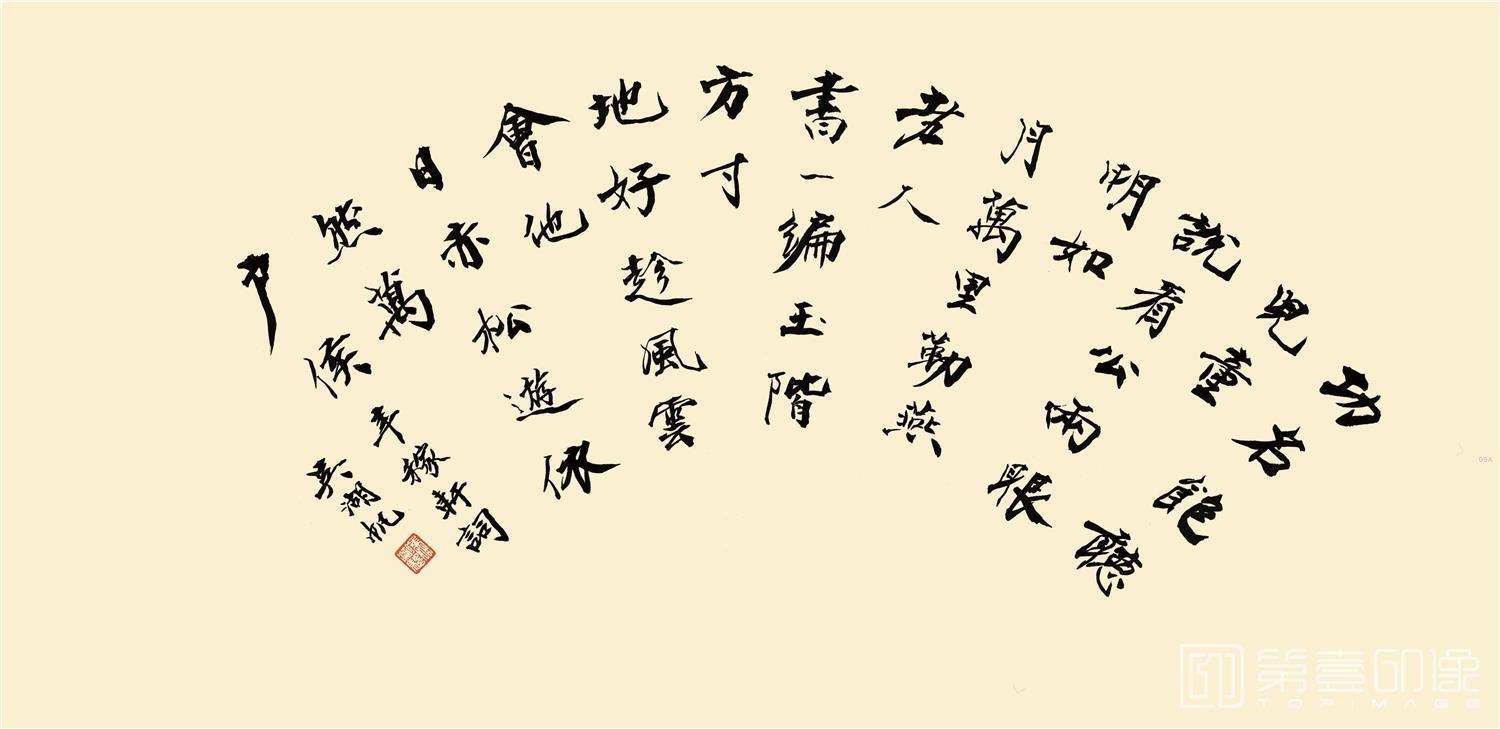 书法-扇面和字-02
