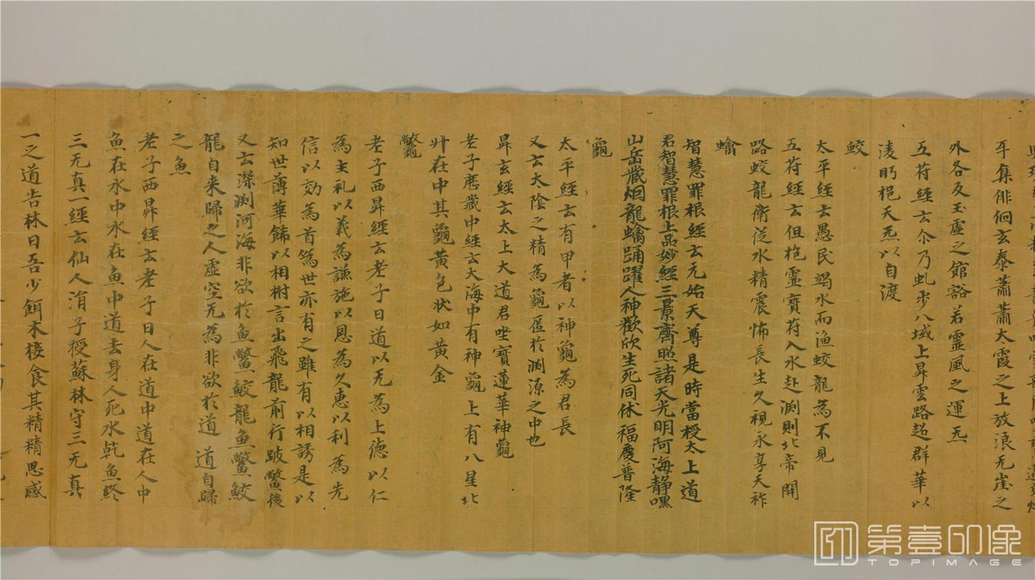书法-敦煌莫高窟遗书-日藏-道教丛书残卷写1卷-29x220cm-分段-04