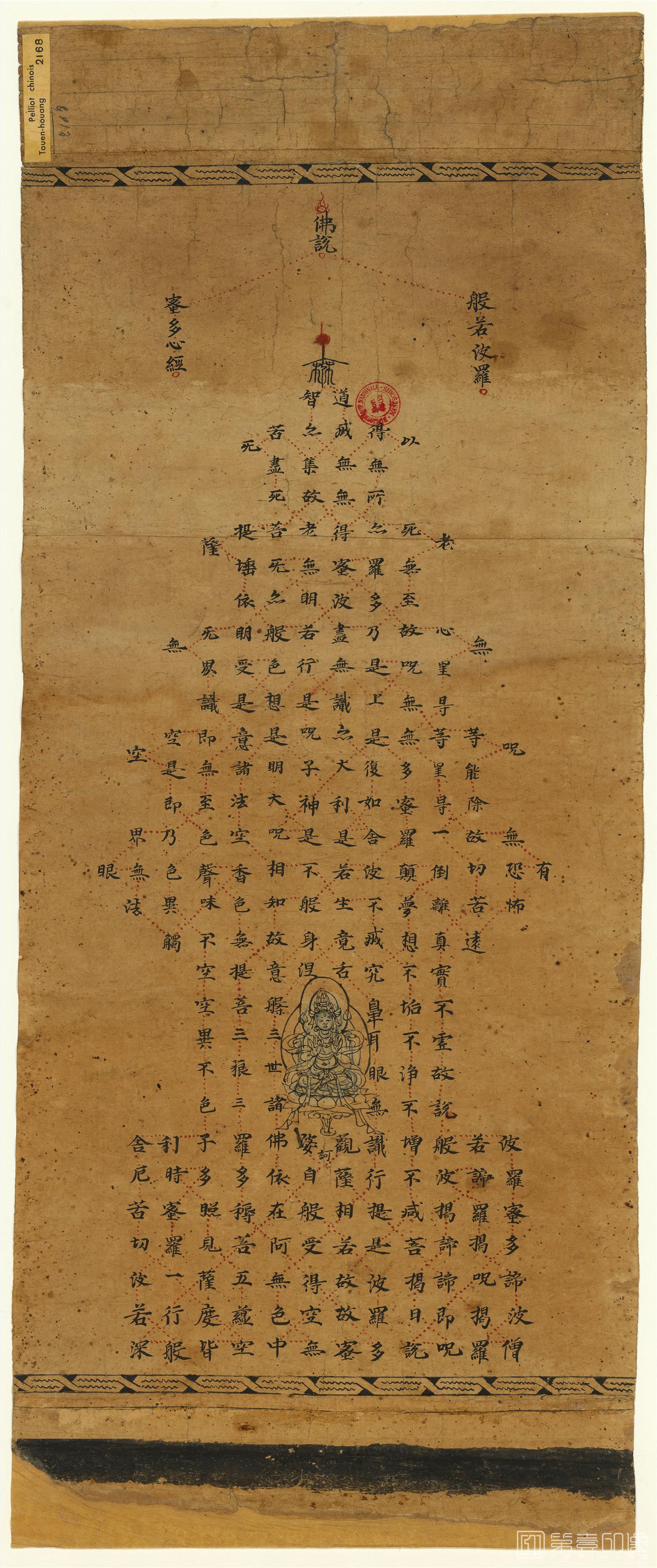 书法-敦煌莫高窟-遗书-写经-佛说般若波罗蜜多心经手稿-74.9×29.9cm