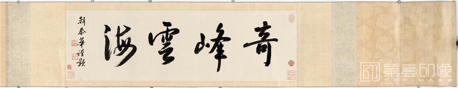 书法-奇峰云海-分段-01