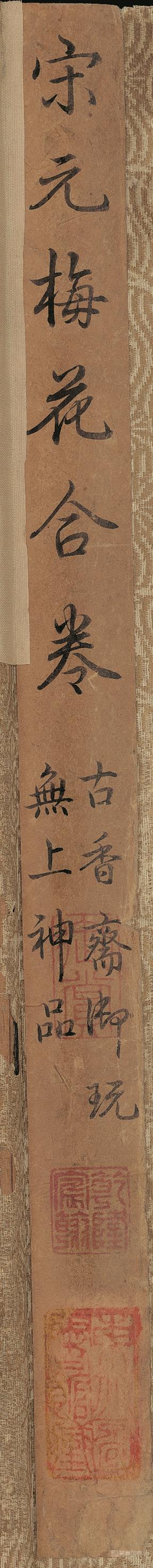 书法-梅竹图合卷-签条