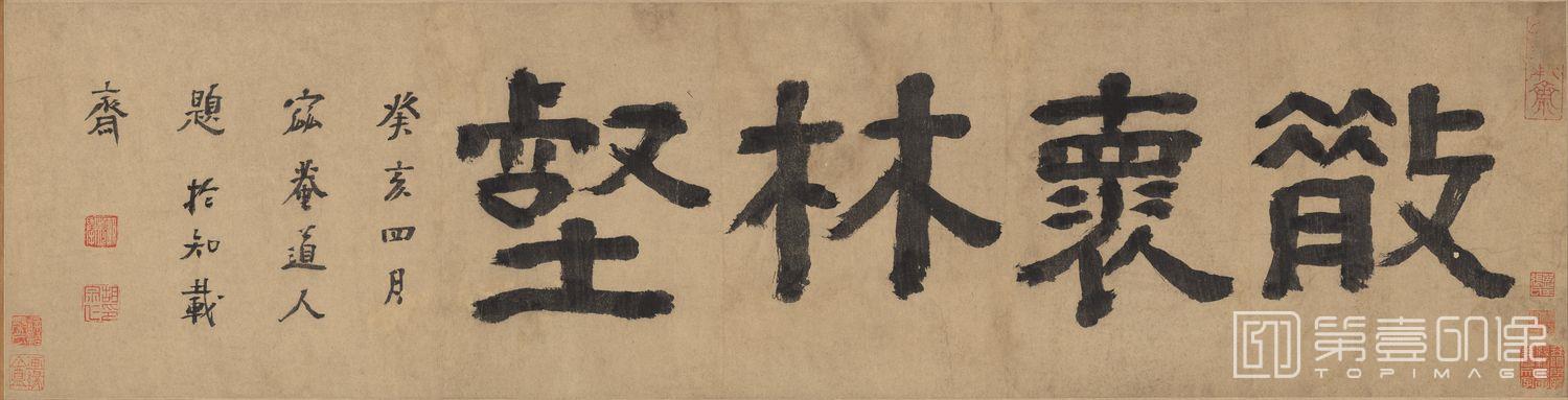 书法-山猿野麞卷-分段-01