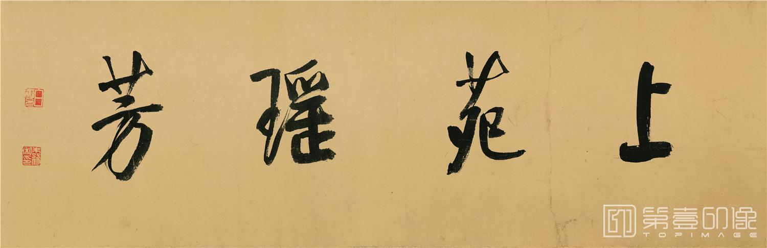 书法-仿陈道复花卉-分段-01