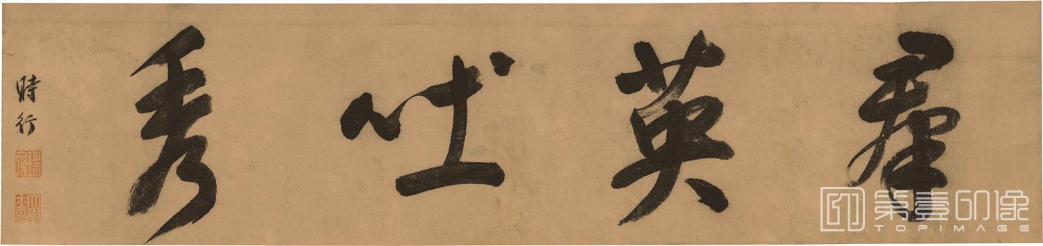 书法-群英吐秀图-分段-02