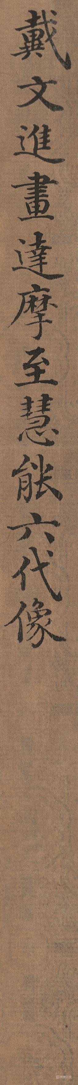 书法-达摩至慧能六代像-签条