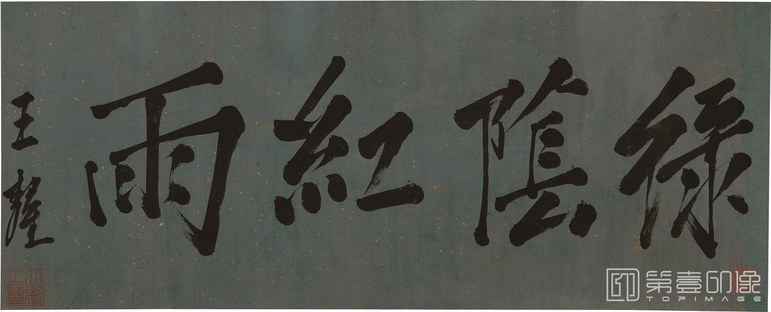 书法-落花诗意图-分段-04