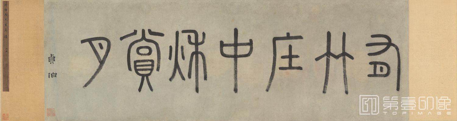 书法-中秋赏月图卷-分段-01