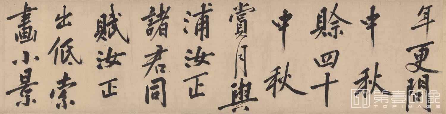 书法-中秋赏月图卷-分段-08