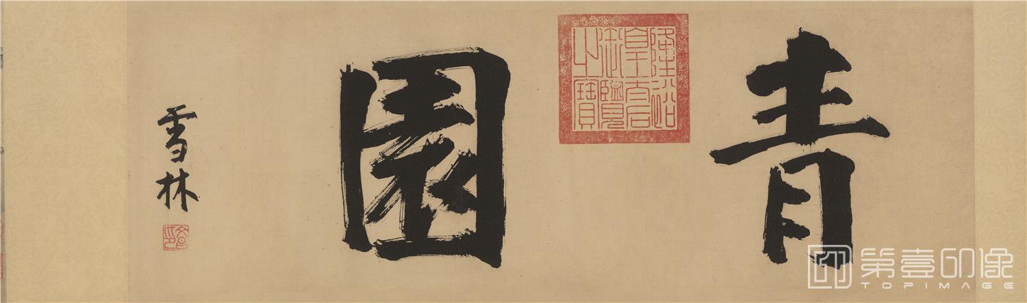 国画-青园图-分段-01