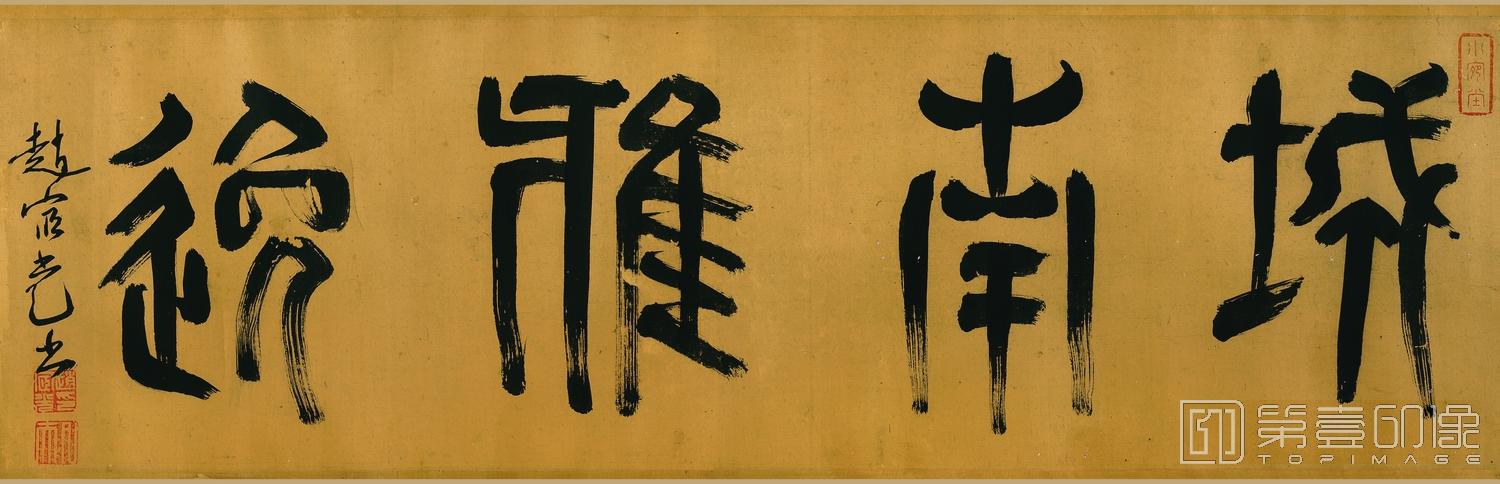 书法-城南雅逸图-分段-01