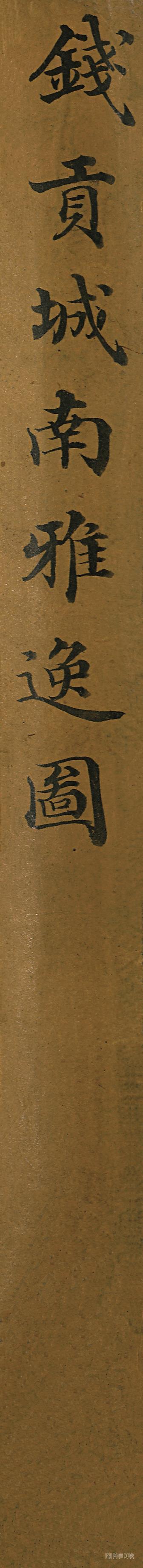 书法-城南雅逸图-签条