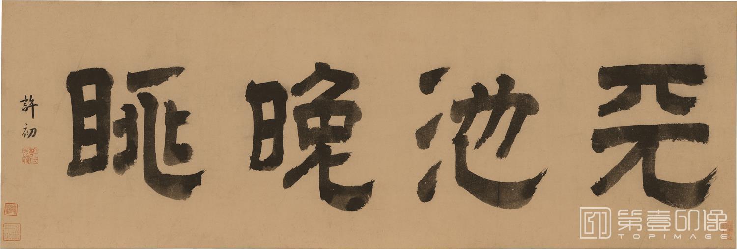 书法-天池晚眺图-分段-03