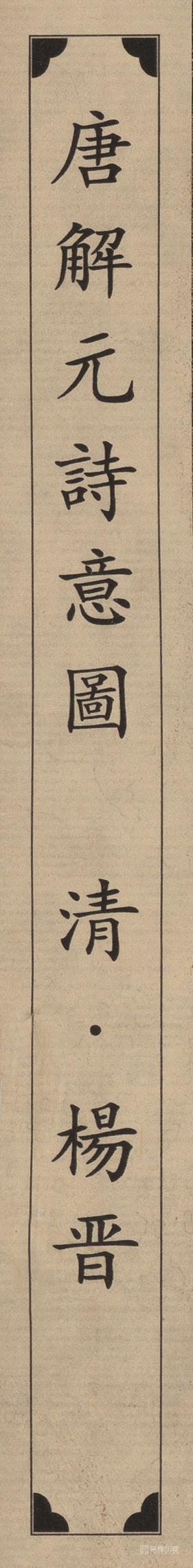 书法-山水-签条