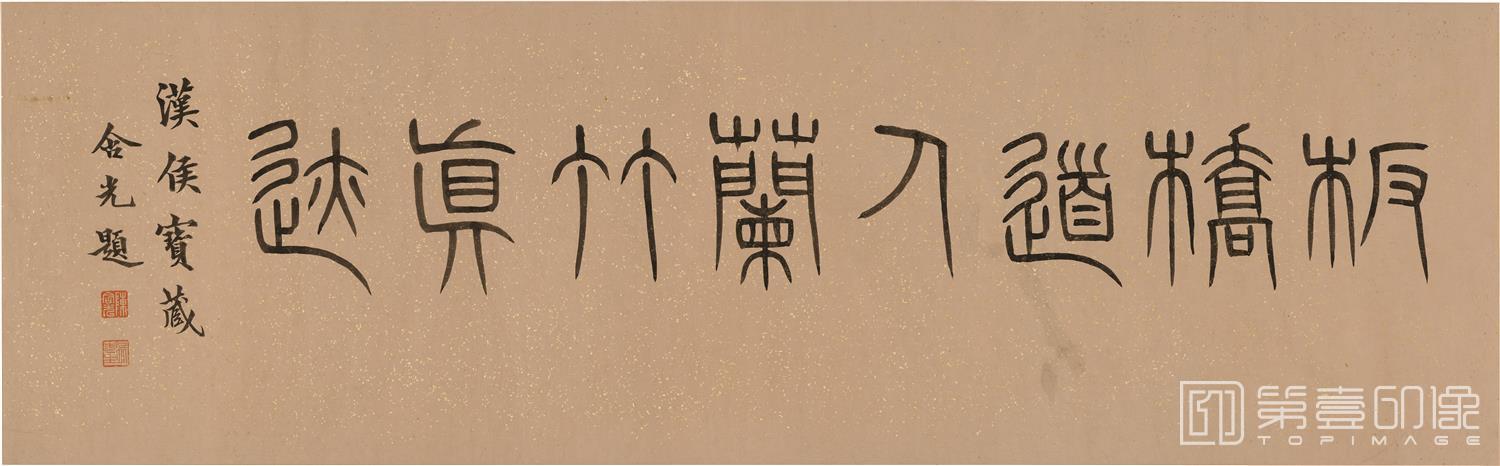书法-荆棘从兰图卷-03