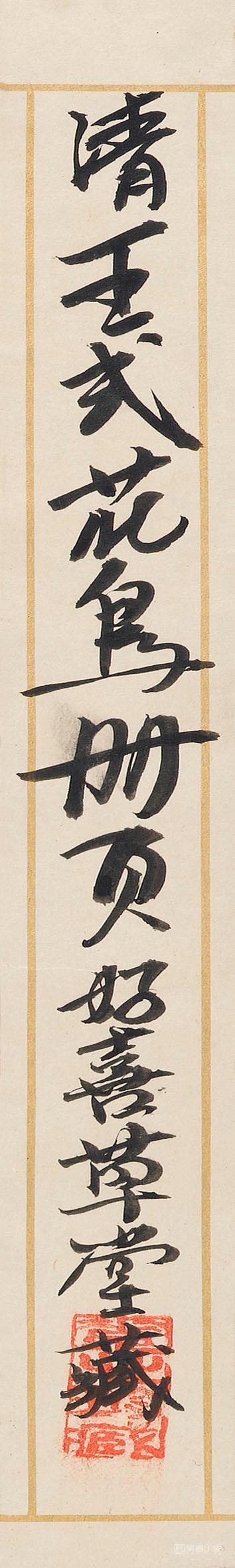 书法-花卉册页-签条-02
