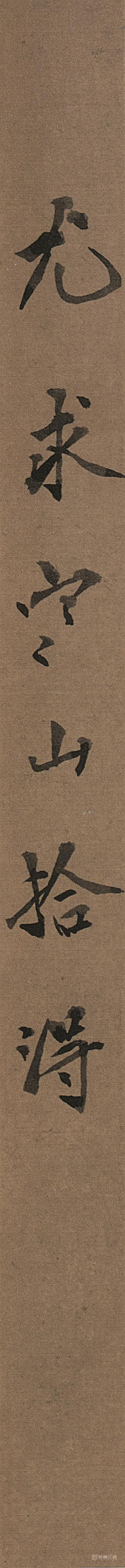 书法-空山拾得-签条
