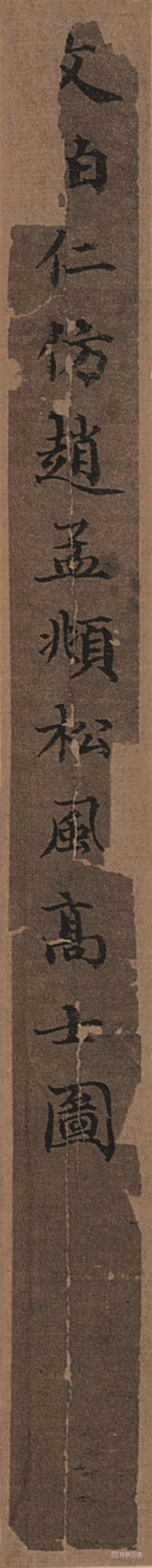 书法-仿赵孟頫松风高士图-签条