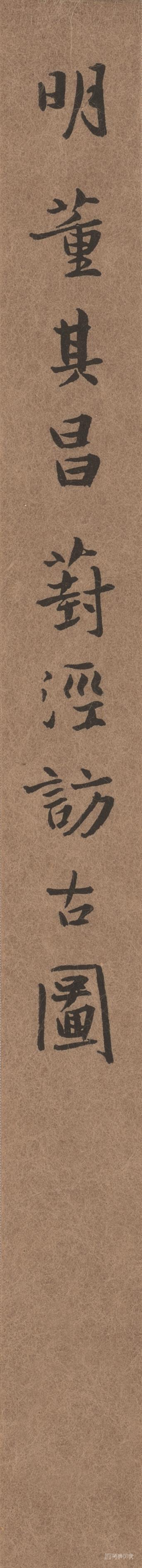 书法-封径仿古-签条