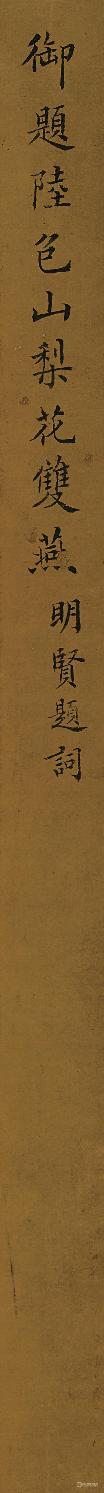 书法-梨花双燕图-签条