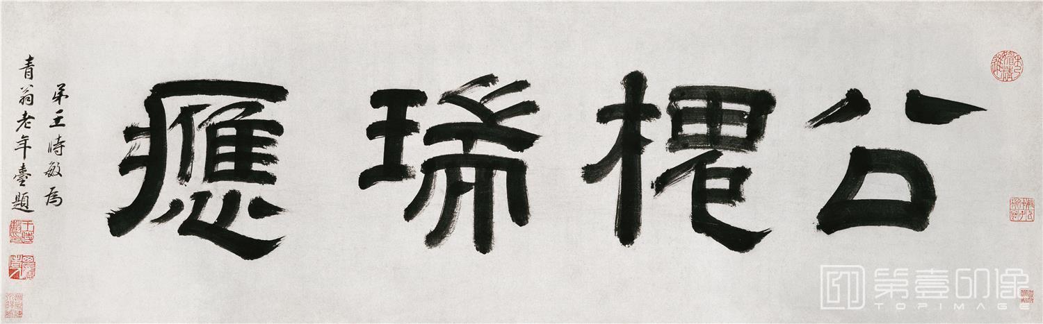 书法-槐荣堂图-05